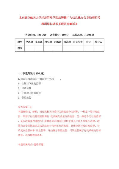 北京航空航天大学经济管理学院品牌推广与信息化办公室助理招考聘用模拟试卷附答案解析2