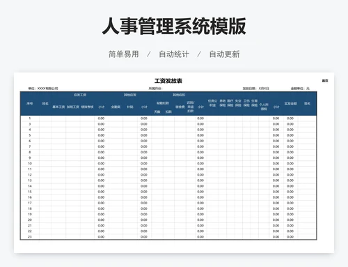 人事管理系统模版