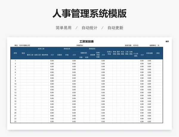 人事管理系统模版