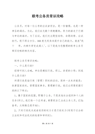 联考公务员常识攻略.docx