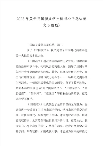 2022年关于三国演义学生读书心得总结范文5篇2