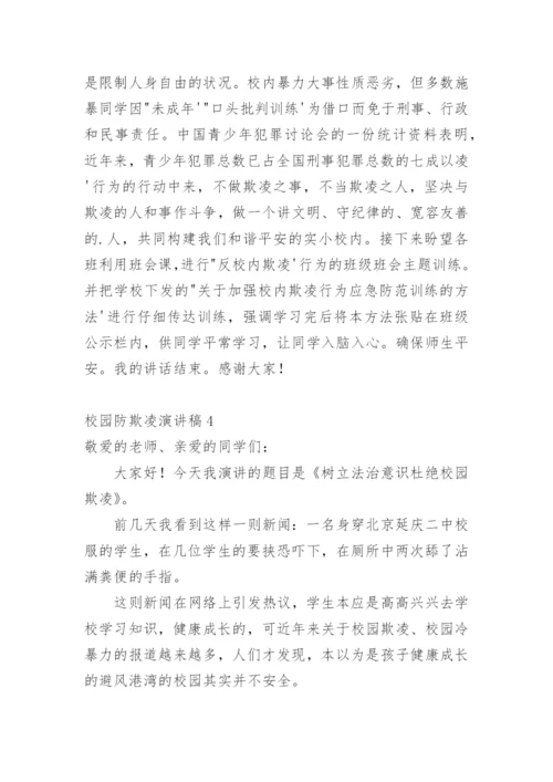 校园防欺凌演讲稿_3.docx