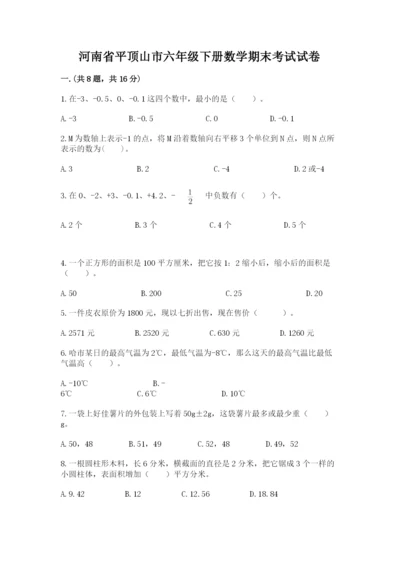 河南省平顶山市六年级下册数学期末考试试卷带精品答案.docx