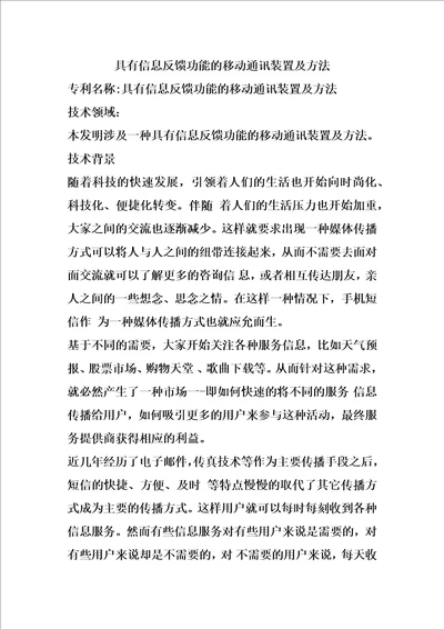 具有信息反馈功能的移动通讯装置及方法