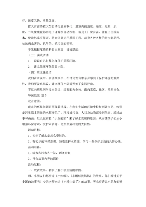 关于环保教案模板合集10篇.docx