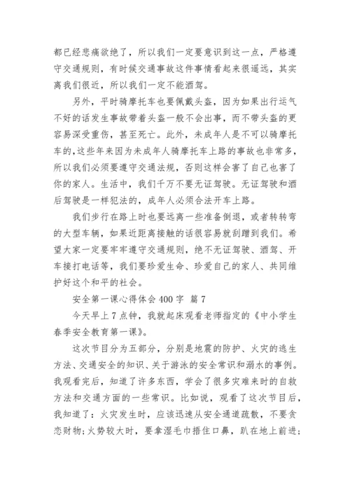 安全第一课心得体会400字.docx