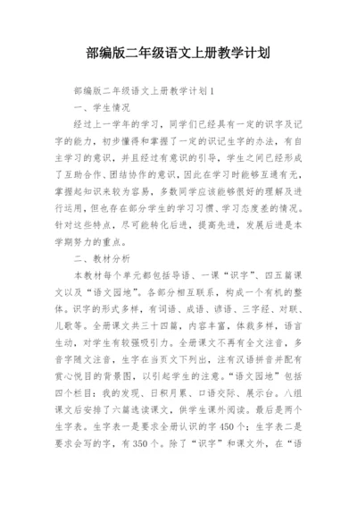 部编版二年级语文上册教学计划.docx