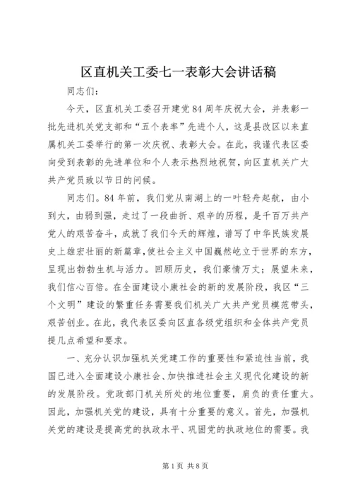 区直机关工委七一表彰大会讲话稿 (7).docx