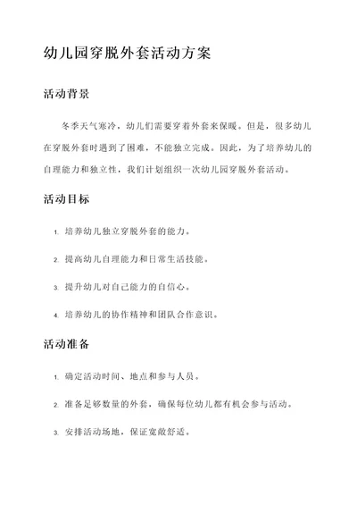 幼儿园穿脱外套活动方案