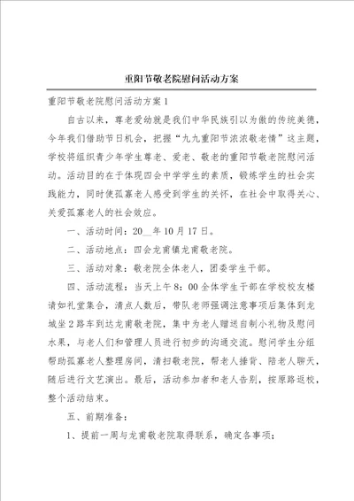 重阳节敬老院慰问活动方案