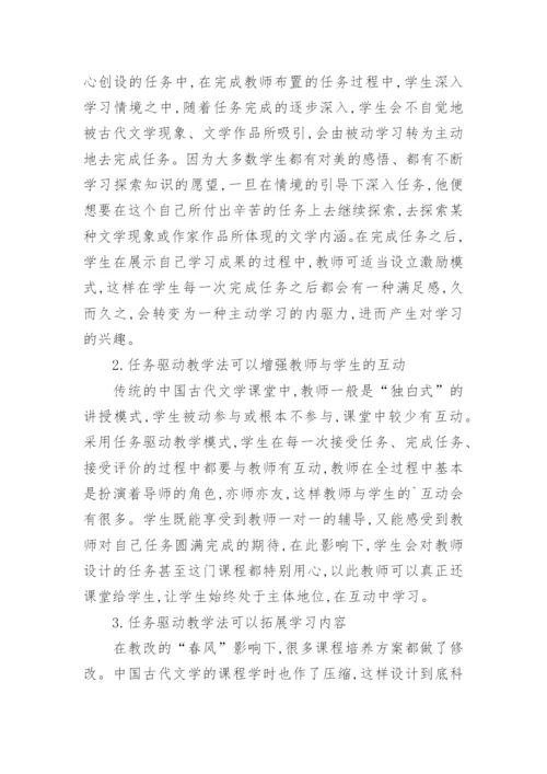 任务驱动教学法在古代文学课程中的应用论文.docx