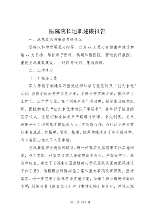 医院院长述职述廉报告 (5).docx