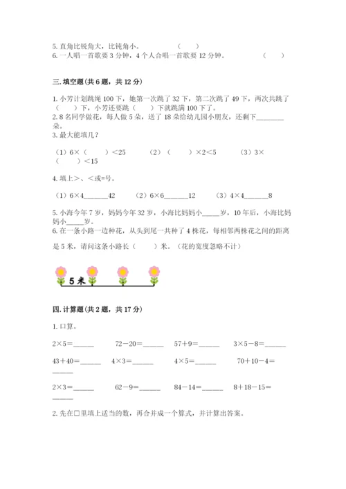 二年级上册数学期末测试卷含完整答案（易错题）.docx