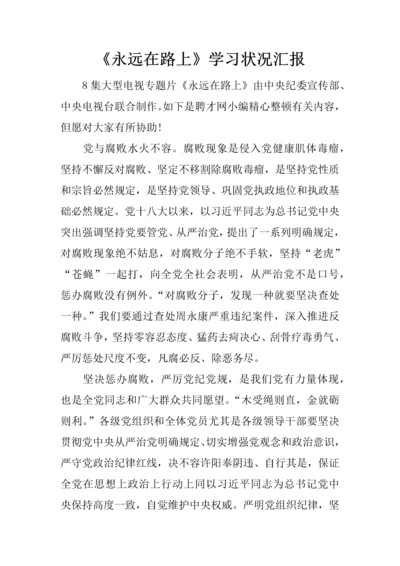 永远在路上学习情况汇报.docx