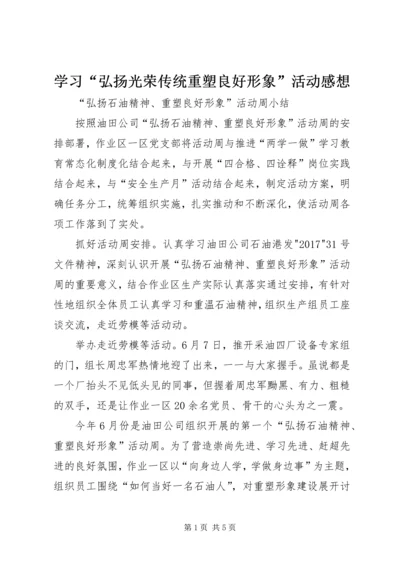 学习“弘扬光荣传统重塑良好形象”活动感想 (2).docx