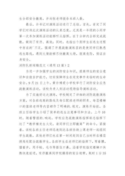 消防队新闻稿_1.docx