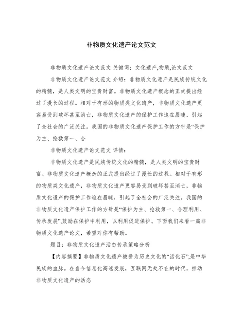 非物质文化遗产论文范文