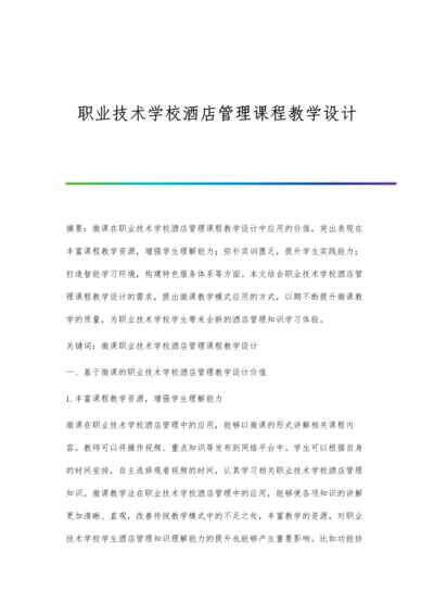 职业技术学校酒店管理课程教学设计.docx