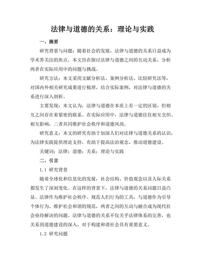 法律与道德的关系：理论与实践