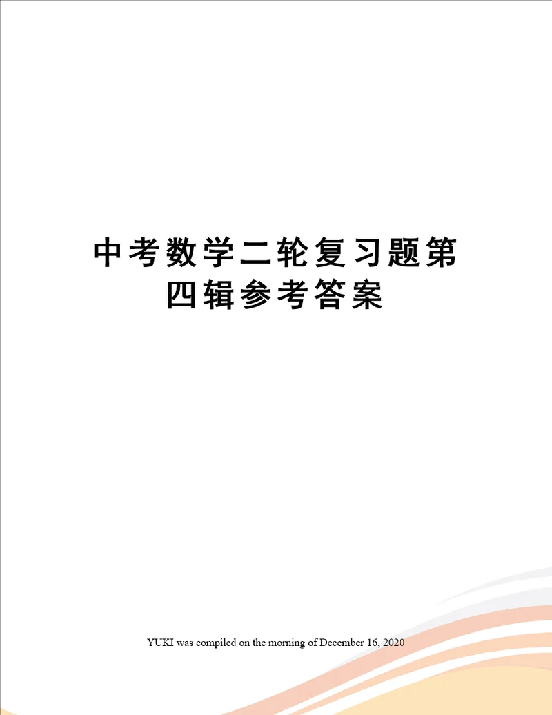 中考数学二轮复习题第四辑参考答案