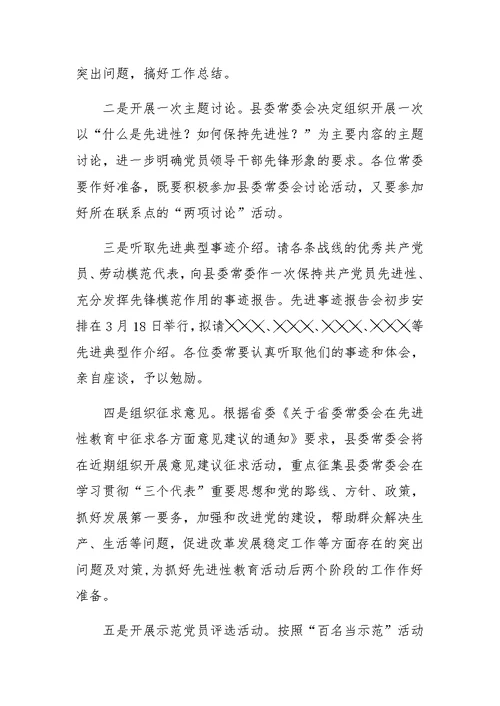 县委书记在县委常委会先进性教育学习会上的讲话