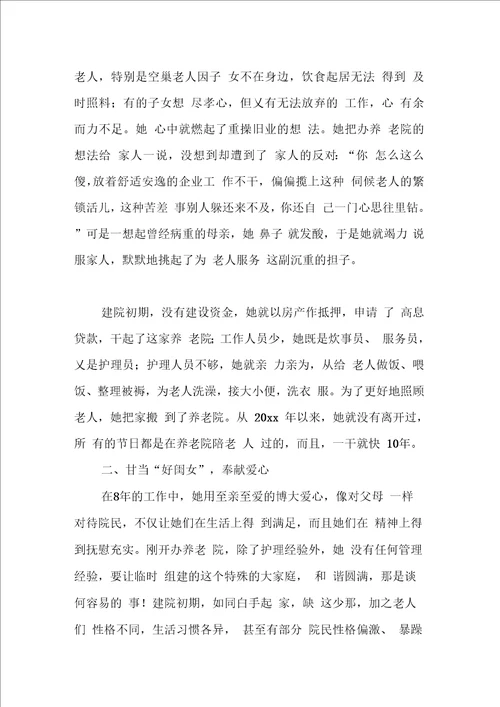养老院院长先进个人事迹材料