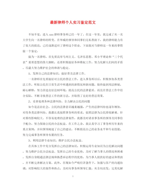 精编之律师个人实习鉴定范文.docx