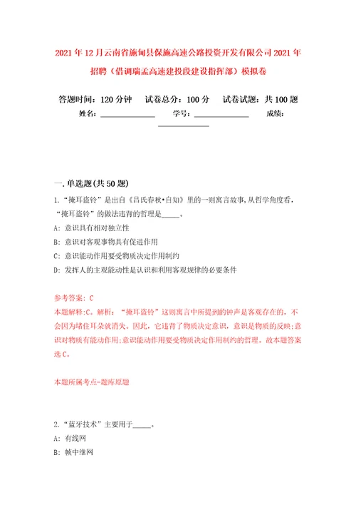 2021年12月云南省施甸县保施高速公路投资开发有限公司2021年招聘借调瑞孟高速建投段建设指挥部公开练习模拟卷第8次