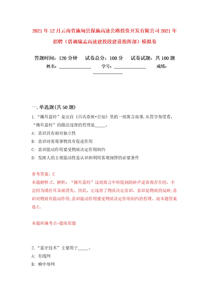 2021年12月云南省施甸县保施高速公路投资开发有限公司2021年招聘借调瑞孟高速建投段建设指挥部公开练习模拟卷第8次