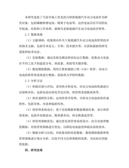 新能源汽车动力电池的热管理技术研究