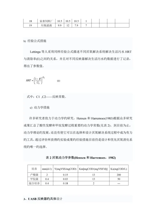 uasb标准工艺系统综合设计方法探讨及设计计算.docx