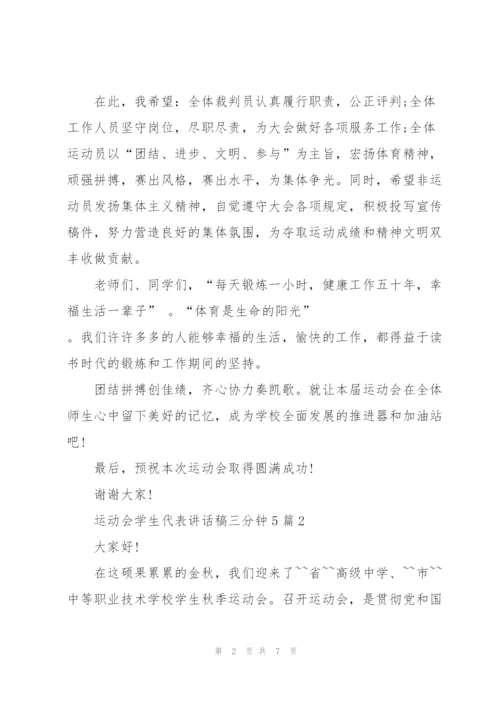 运动会学生代表讲话稿三分钟5篇.docx