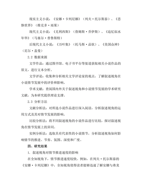 叙述视角对小说情节发展的影响