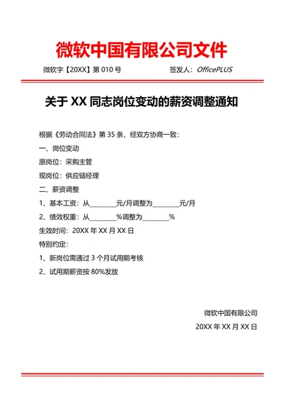 通用调岗薪资调整通知书(红头文件)
