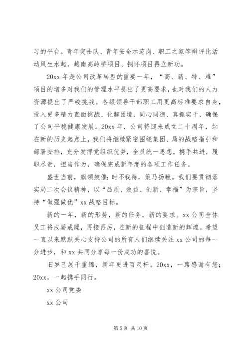 公司新年慰问信范文.docx