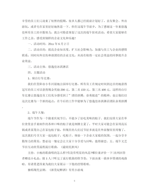 精编之端午节活动计划书.docx