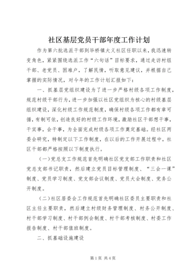 社区基层党员干部年度工作计划.docx