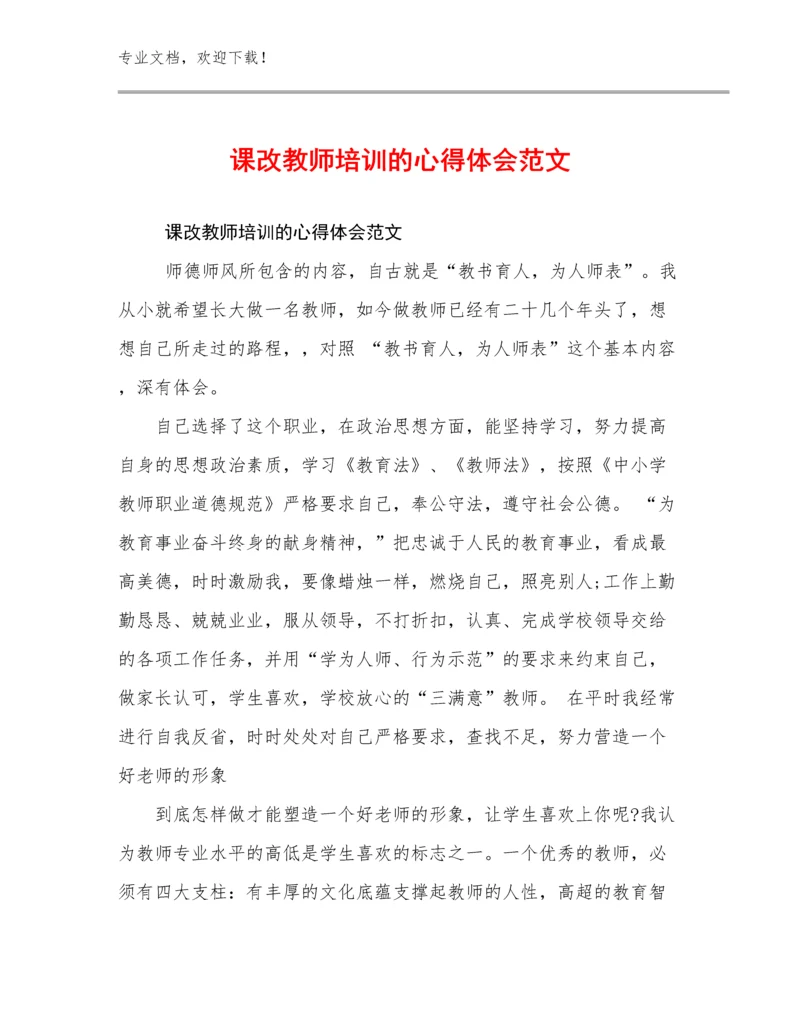 课改教师培训的心得体会范文优选例文21篇合辑.docx