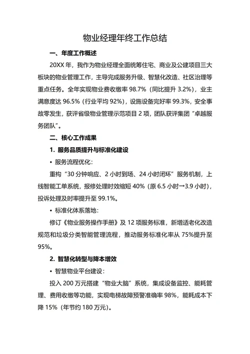 物业经理年终工作总结
