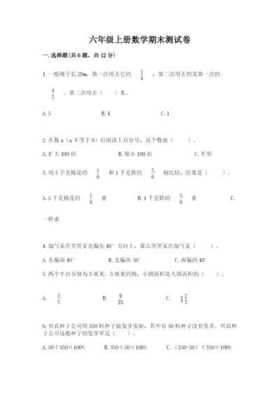 六年级上册数学期末测试卷往年题考.docx