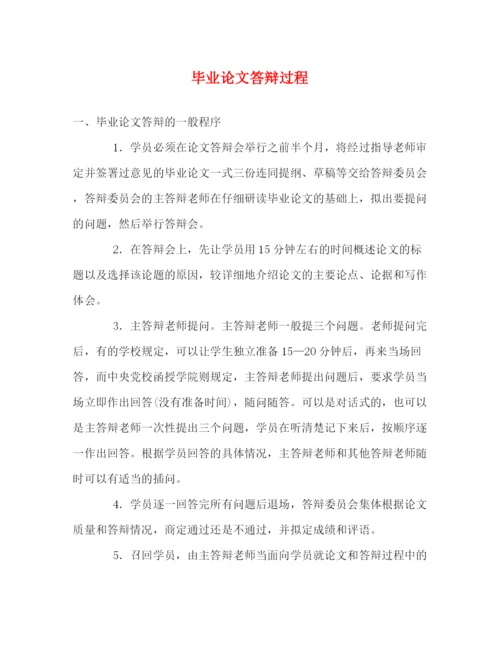 精编之毕业论文答辩过程.docx