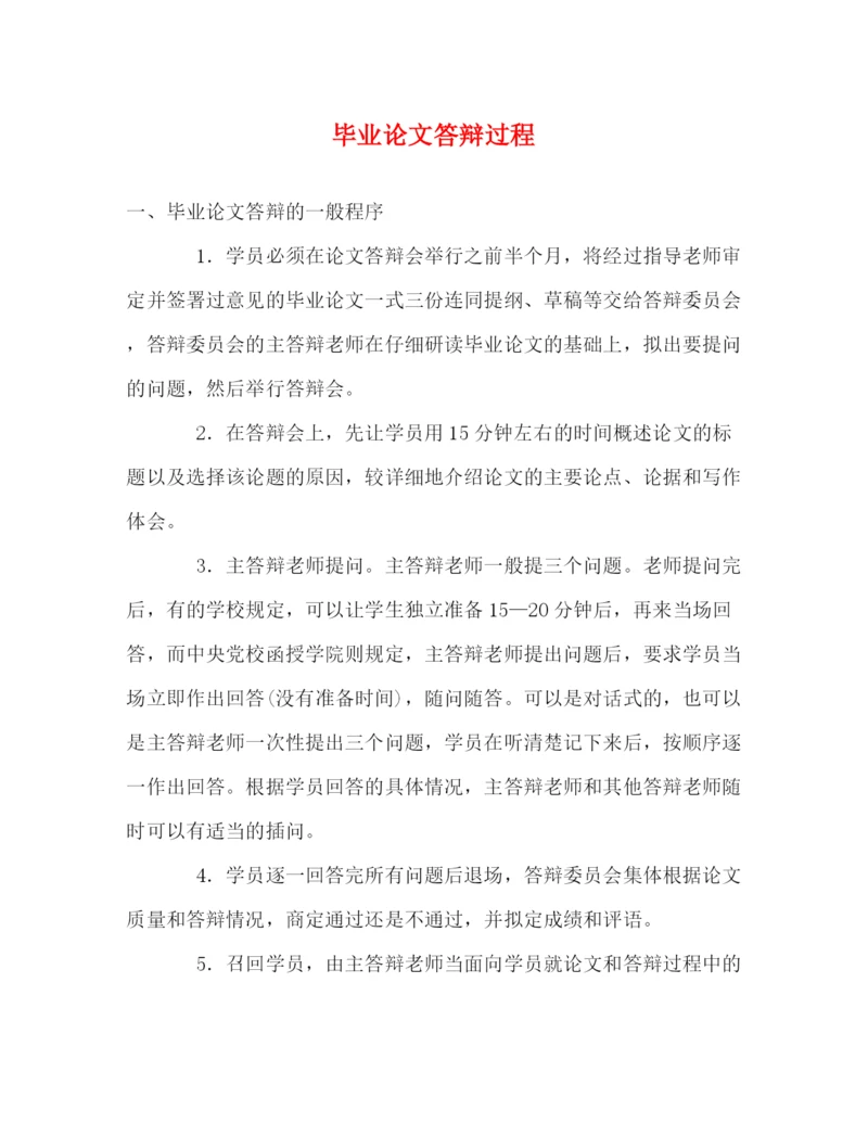 精编之毕业论文答辩过程.docx