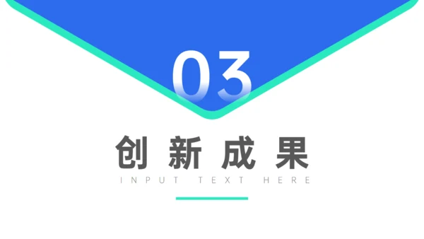 发明创新成果答辩通用PPT模板