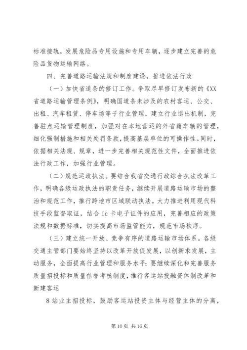 交通部关于促进道路运输业又好又快发展的若干意见.docx