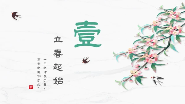 白色简约小清新传统二十四节气立春主题PPT模板