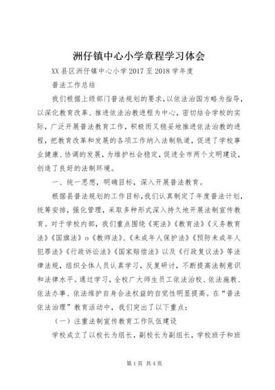 洲仔镇中心小学章程学习体会 (2).docx