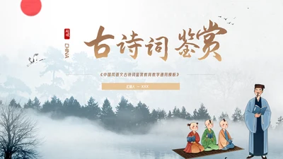 中国风语文古诗词鉴赏教育教学通用PPT模板