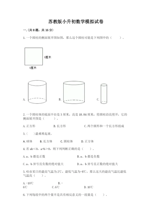 苏教版小升初数学模拟试卷附参考答案（达标题）.docx