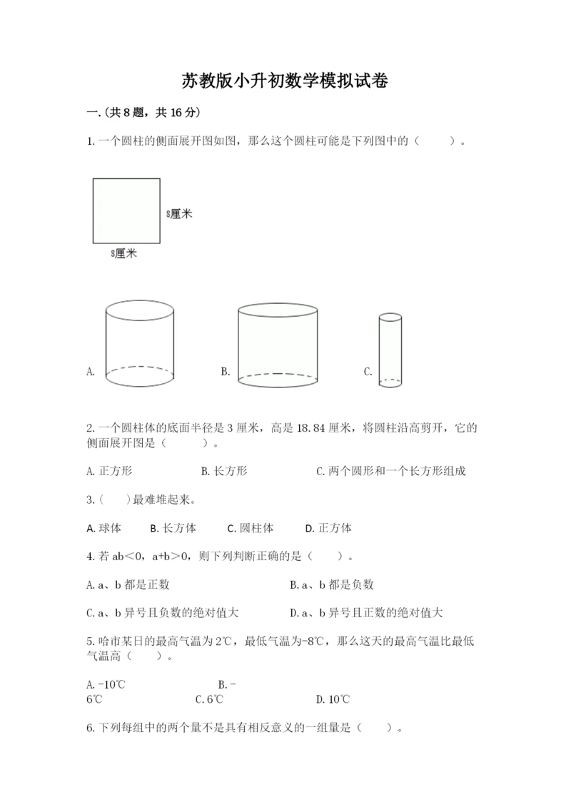 苏教版小升初数学模拟试卷附参考答案（达标题）.docx