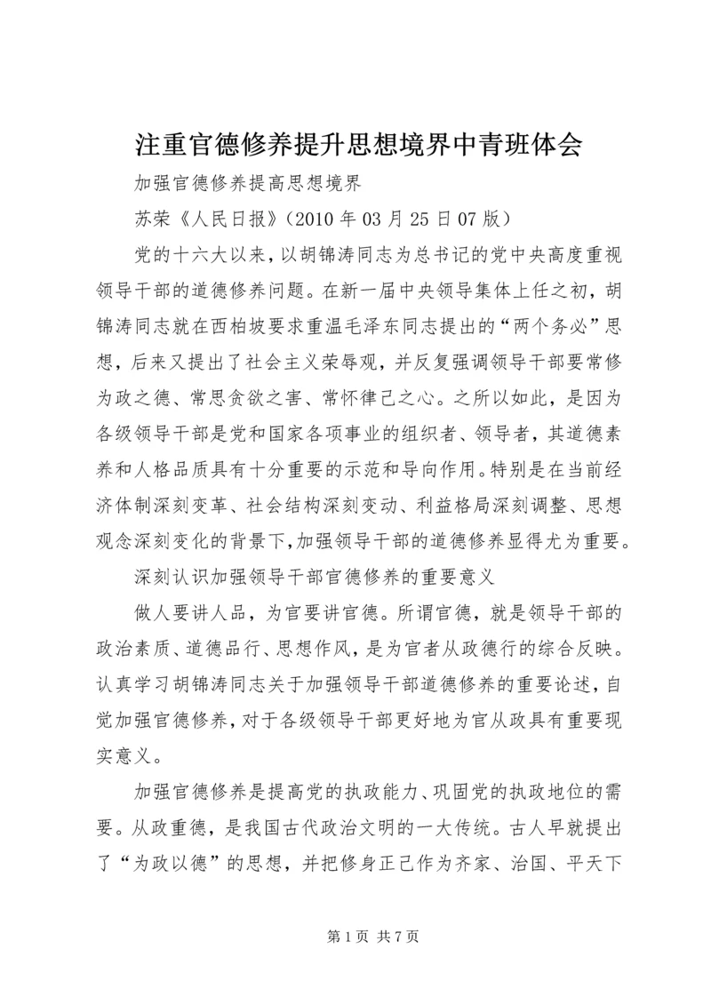 注重官德修养提升思想境界中青班体会 (2).docx